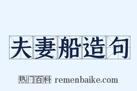 夫妻船造句是什么意思的图片